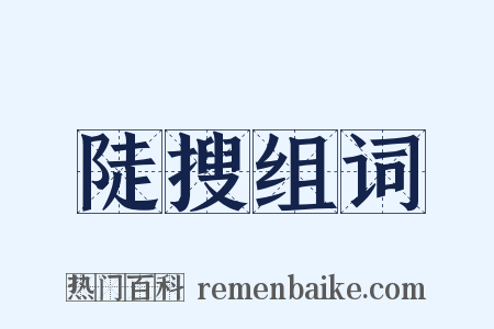 陡搜组词是什么意思的图片